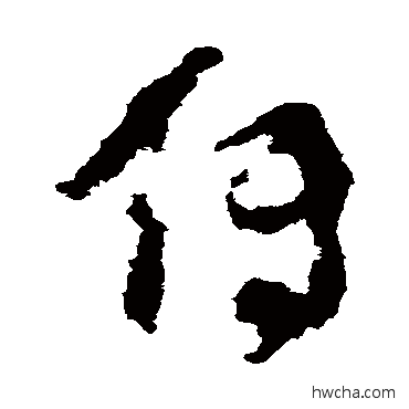 传草书怎么写好看 传草书写法 杨凝式