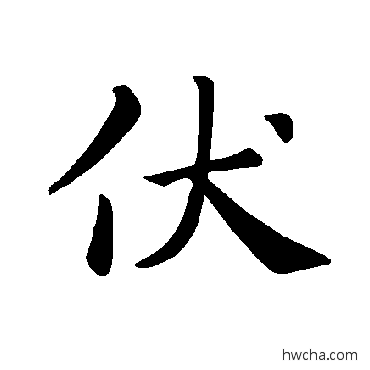 伏楷书怎么写好看 伏楷书写法 褚遂良