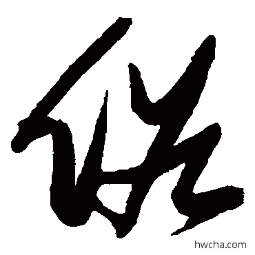 俗草书怎么写好看 俗草书写法 张瑞图