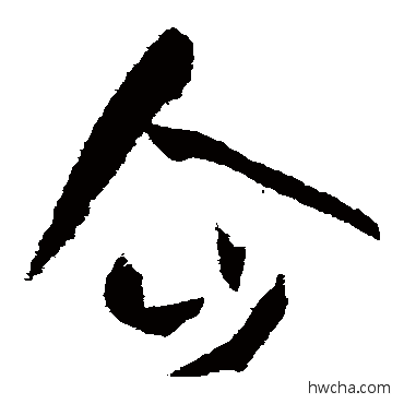 企草书怎么写好看 企草书写法 孙过庭