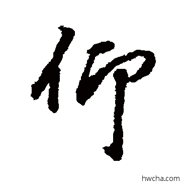 仰行书怎么写好看 仰行书写法 陆柬之