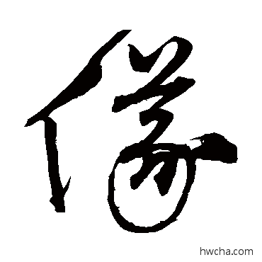 儀草书怎么写好看 儀草书写法 沈粲