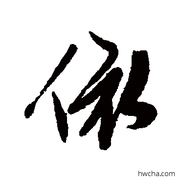 依行书怎么写好看 依行书写法 陈淳