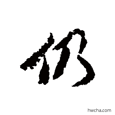 仍行书怎么写好看 仍行书写法 王文治