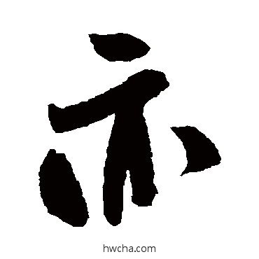 亦行书怎么写好看 亦行书写法 米芾