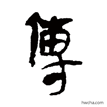 传隶书怎么写好看 传隶书写法 马王堆帛书