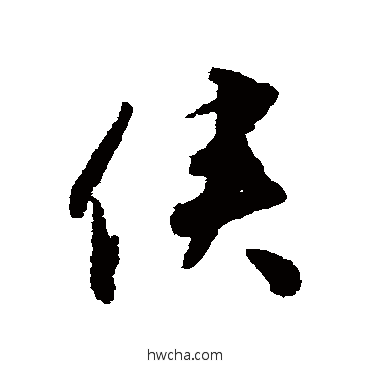 侠行书怎么写好看 侠行书写法 揭傒斯