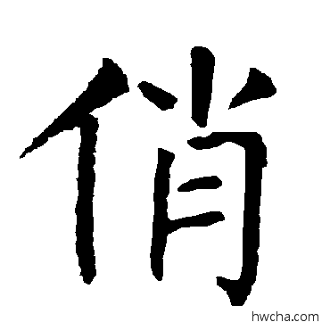 俏楷书怎么写好看 俏楷书写法 柳公权