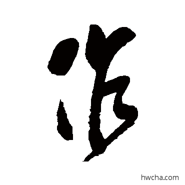 作行书怎么写好看 作行书写法 近人