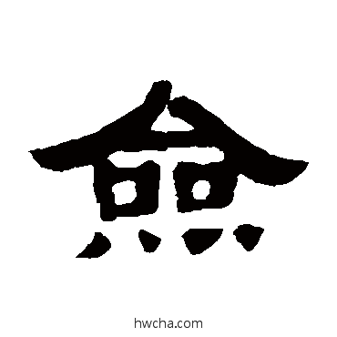 佥隶书怎么写好看 佥隶书写法 丁佛言