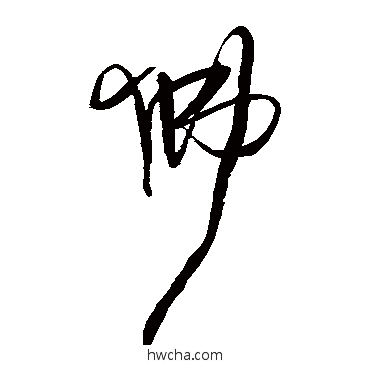 佛草书怎么写好看 佛草书写法 王铎