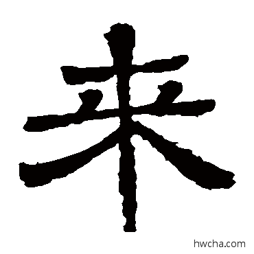 来隶书怎么写好看 来隶书写法 王基碑