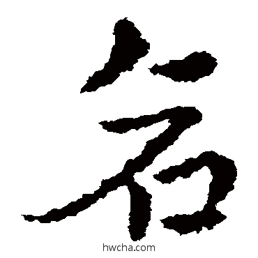 倉草书怎么写好看 倉草书写法 皇象