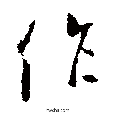 作行书怎么写好看 作行书写法 王羲之