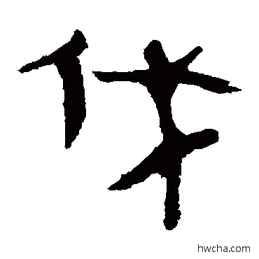 伐隶书怎么写好看 伐隶书写法 马王堆帛书