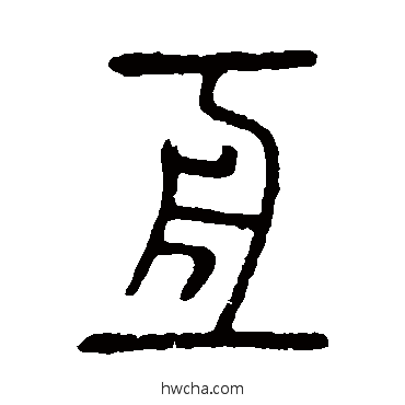 亘篆书怎么写好看 亘篆书写法 说文解字