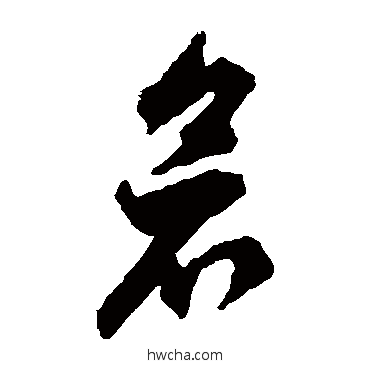 倉草书怎么写好看 倉草书写法 徐伯清