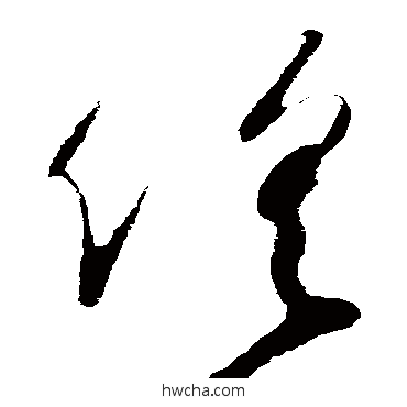 俱草书怎么写好看 俱草书写法 怀素