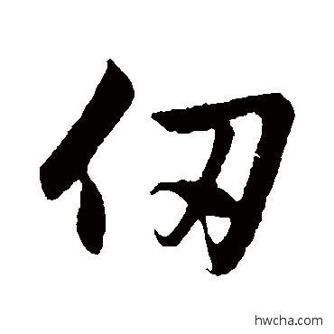 仞行书怎么写好看 仞行书写法 赵孟頫