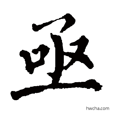 亟楷书怎么写好看 亟楷书写法 翁闓运