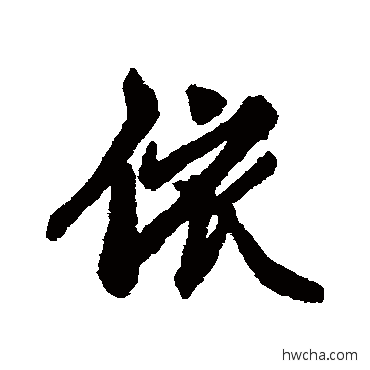 依行书怎么写好看 依行书写法 维则