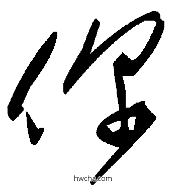 你草书怎么写好看 你草书写法 毛泽东