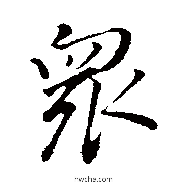 众行书怎么写好看 众行书写法 董其昌