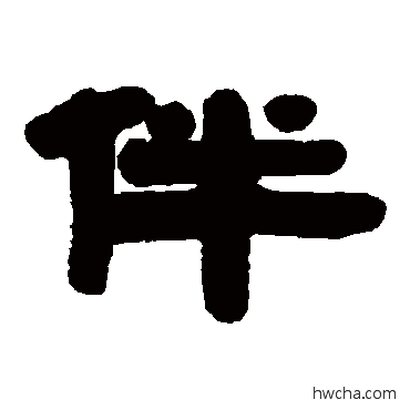 伴隶书怎么写好看 伴隶书写法 汤贻芬