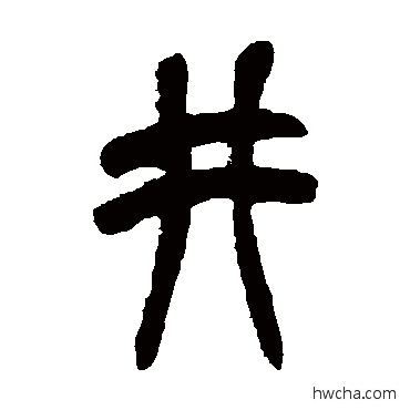 井篆书怎么写好看 井篆书写法 吴昌硕