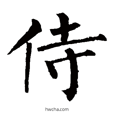侍楷书怎么写好看 侍楷书写法 柳公权