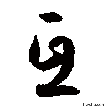 亘草书怎么写好看 亘草书写法 孙过庭