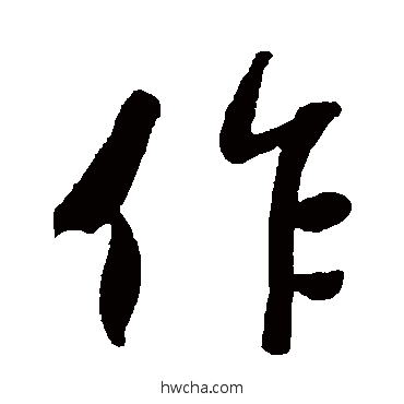 作行书怎么写好看 作行书写法 何绍基