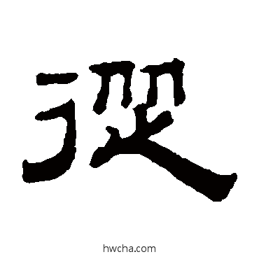 從隶书怎么写好看 從隶书写法 钱泳