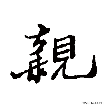 親行书怎么写好看 親行书写法 郑板桥
