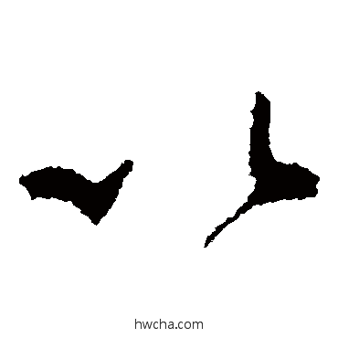 以草书怎么写好看 以草书写法 怀素