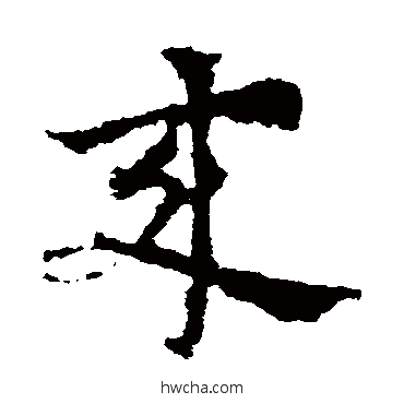 来草书怎么写好看 来草书写法 皇象