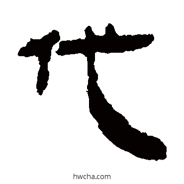 代隶书怎么写好看 代隶书写法 马王堆帛书