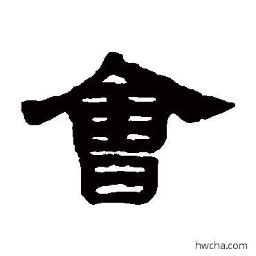 會隶书怎么写好看 會隶书写法 钱松