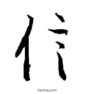 信行书怎么写好看 信行书写法 陆柬之