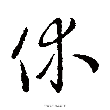 休行书怎么写好看 休行书写法 王羲之