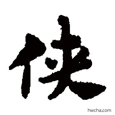 俠楷书怎么写好看 俠楷书写法 赵孟頫