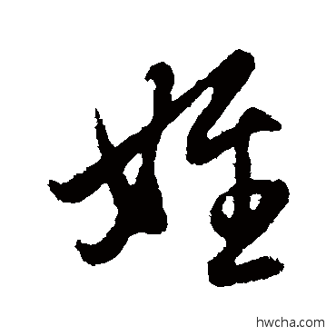 侄行书怎么写好看 侄行书写法 管道升