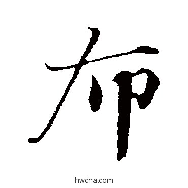 布行书怎么写好看 布行书写法 曾布