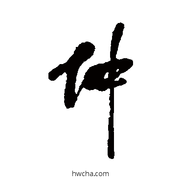 仲行书怎么写好看 仲行书写法 何绍基