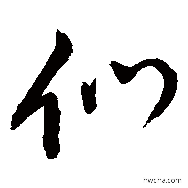 们草书怎么写好看 们草书写法 敬世江