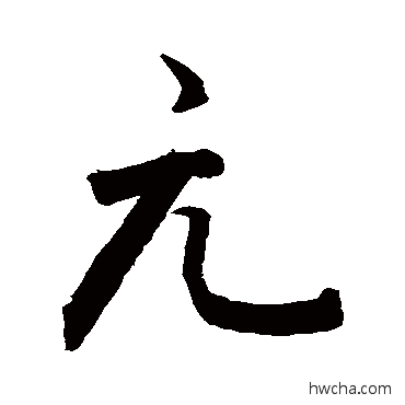 亢行书怎么写好看 亢行书写法 敬世江