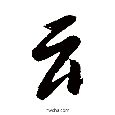 雲行书怎么写好看 雲行书写法 陈叔怀