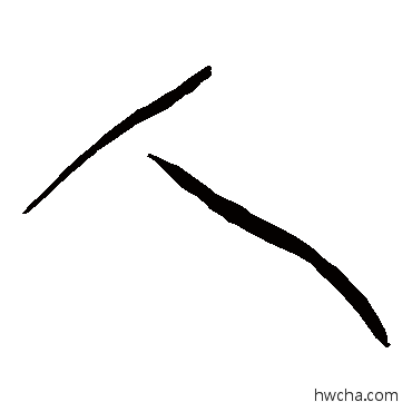 人草书怎么写好看 人草书写法 黄庭坚