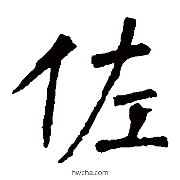 佐楷书怎么写好看 佐楷书写法 柳公权