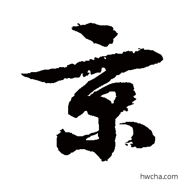 京草书怎么写好看 京草书写法 徐伯清